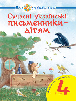 cover image of Сучасні українські письменники — дітям. Рекомендоване коло читання : 4 кл. НУШ